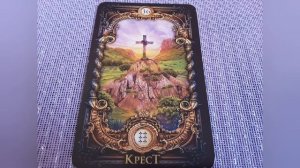 Крест. Значение карты Ленорман.