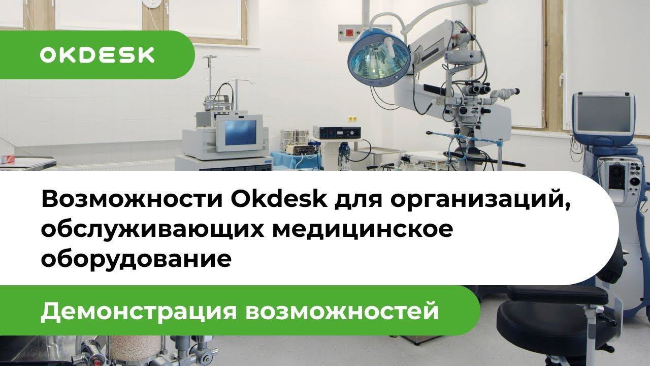 Возможности Okdesk для организаций, обслуживающих медицинское оборудование смотреть онлайн