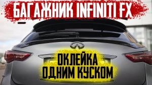 Оклейка багажника Infiniti FX.  Обучение оклейке Автовинил.