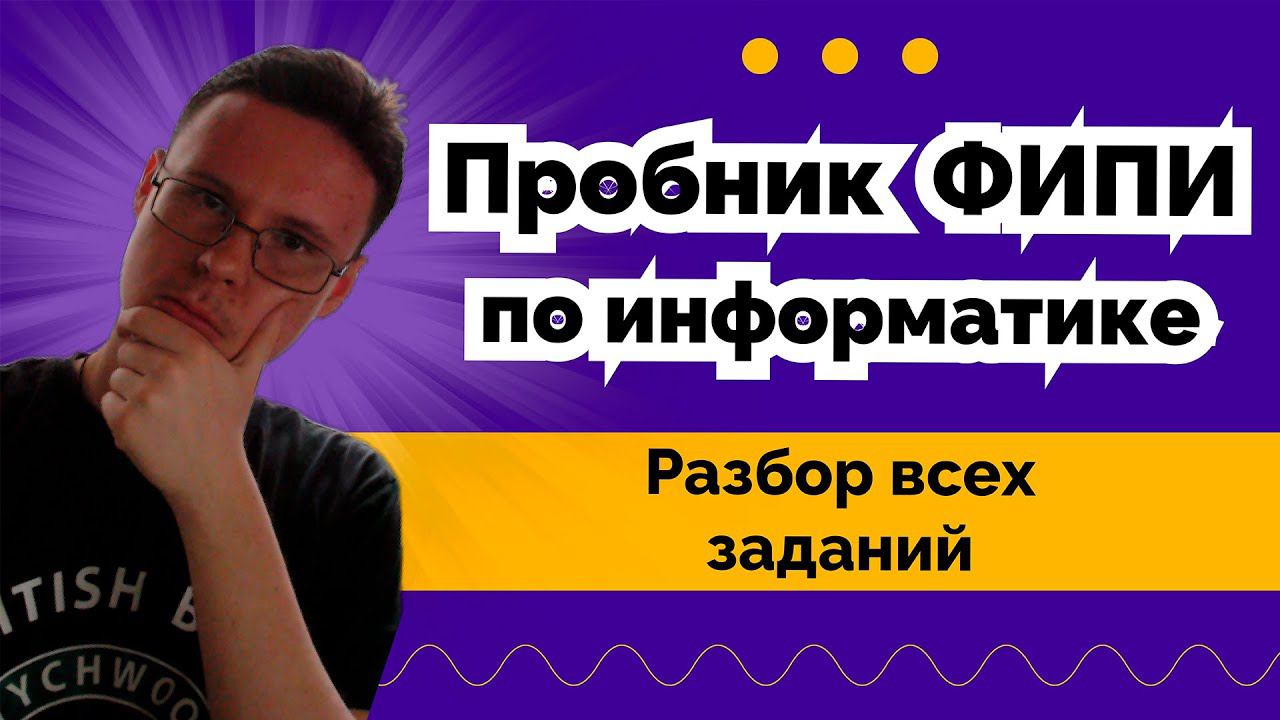 Московский пробник от ФИПИ - ЕГЭ по Информатике 2024 смотреть онлайн