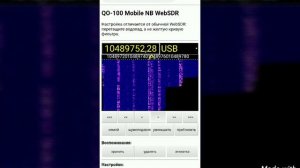 Приём радиолюбительского спутника QATAR OSKAR - 100 на Web SDR. QO -100 Narrowband Web SDR