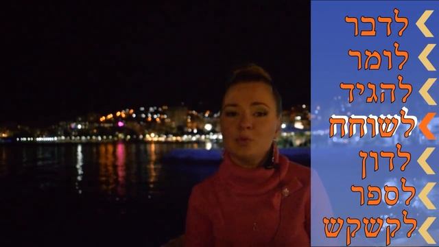 ГЛАГОЛЫ ИВРИТА НА ПАЛЬЦАХ: Глаголы РЕЧИ на иврите смотреть онлайн