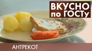Салат «Пассажирский», Суп «Полевой», Антрекот | Вкусно по ГОСТу