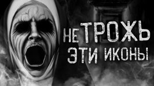 НЕ ТРОЖЬ ЭТИ ИКОНЫ! Страшные истории на ночь. Страшилки. Жуткие истории