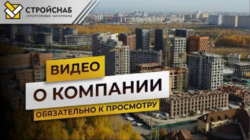 Стройснаб. Видео о компании