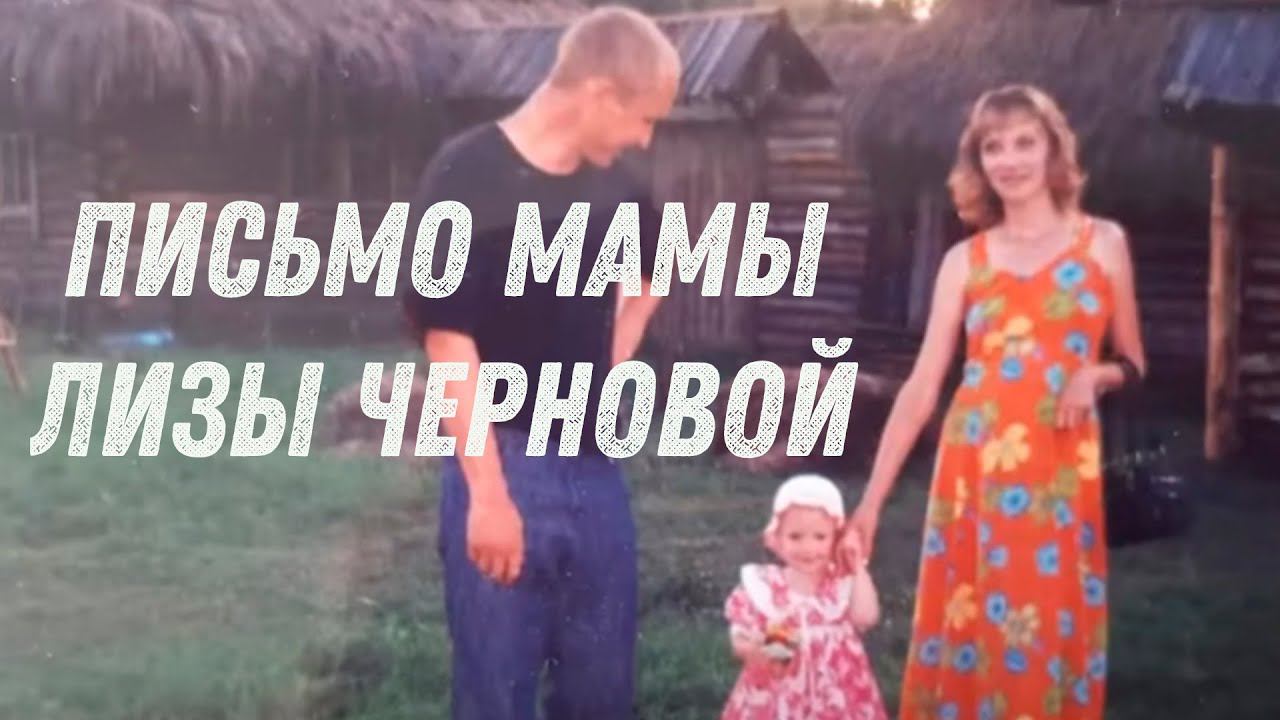 Письмо мамы...Лизы Черновой. Годовщина Трагедии. смотреть онлайн
