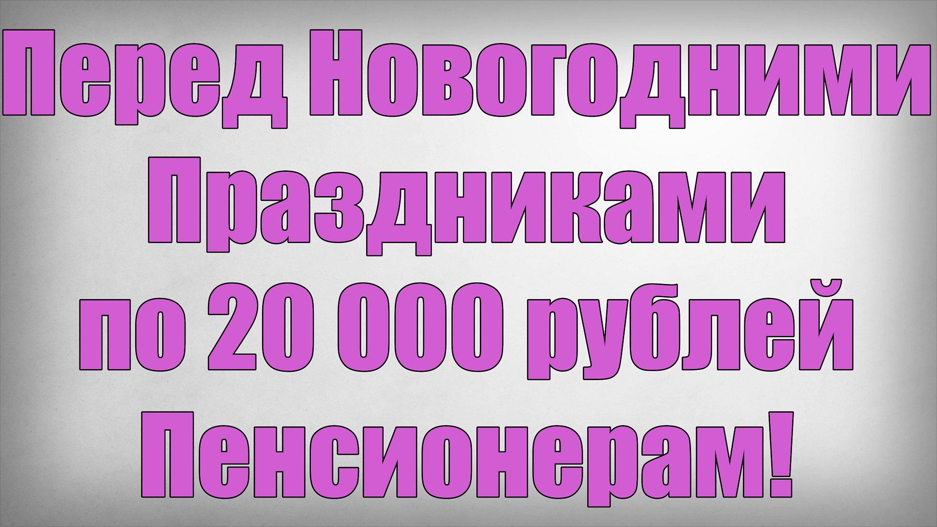 Перед Новогодними Праздниками по 20 000 рублей Пенсионерам! смотреть онлайн