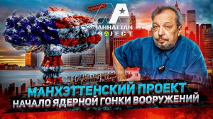 Манхэттенский Проект - Становление АТОМНОГО ПРОЕКТА в США. Борис Марцинкевич | Геоэнергетика Инфо