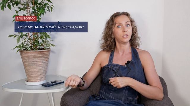 Почему запретный плод сладок? смотреть онлайн