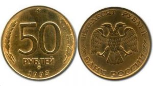 Как отличить дорогие разновидности 50 рублей 1993 года  от простых рядовых монет.