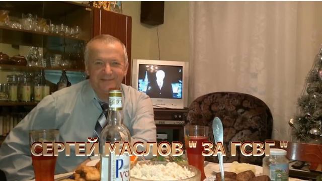 Мой тост - "За ГСВГ"!!! смотреть онлайн