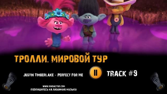 ТРОЛЛИ МИРОВОЙ ТУР мультфильм музыка ? OST 9 Justin Timberlake Perfect For Me смотреть онлайн