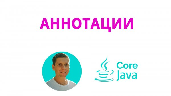 42. Annotations, работа с аннотациями в java(Java Core с нуля, полный курс)