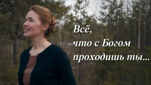 ВСЁ, ЧТО С БОГОМ ПРОХОДИШЬ ТЫ... Светлана Теребилина. Читает автор