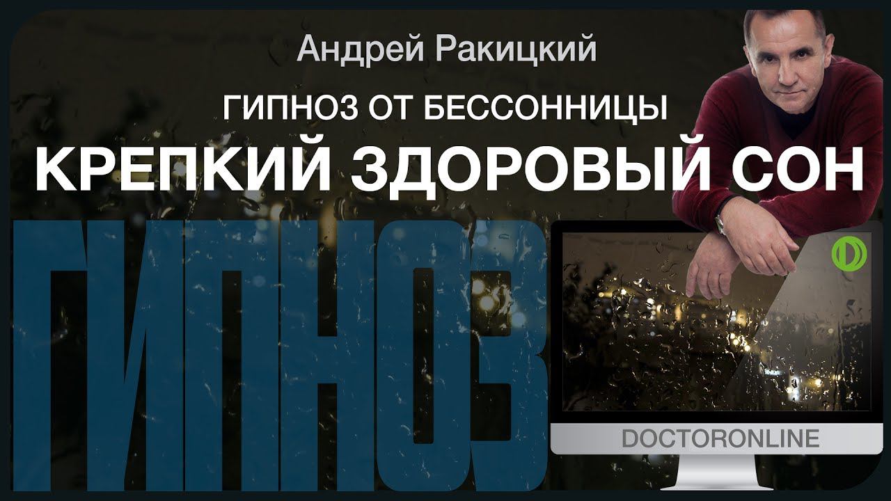 Гипноз от бессонницы. Крепкий здоровый сон. смотреть онлайн