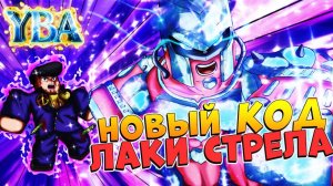 ЮБА КОД на ЛАКИ СТРЕЛУ Роблокс ДжоДжо - Your Bizarre Adventure YBA