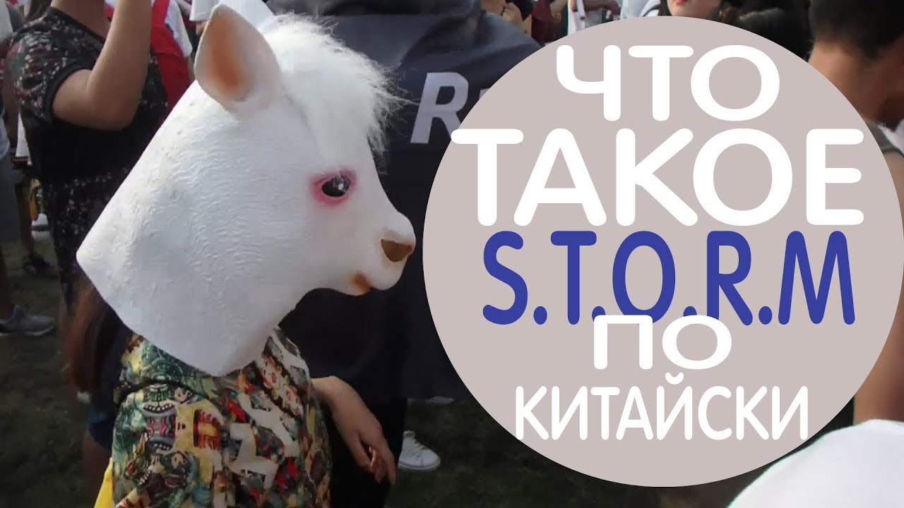 STORM ШТОРМ - Куда только не заносит в Китае смотреть онлайн