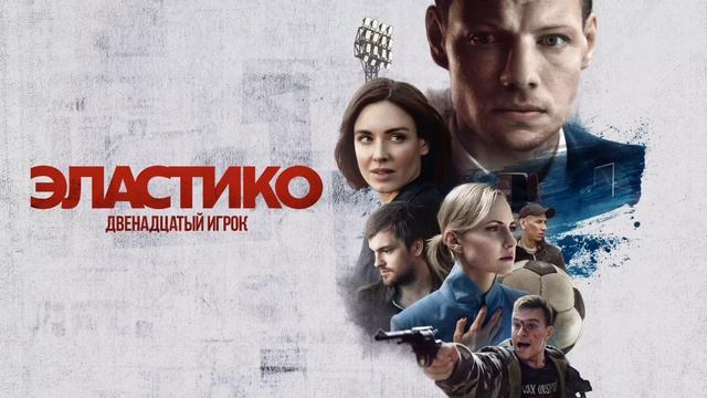 Эластико. Двенадцатый игрок (2022) смотреть онлайн