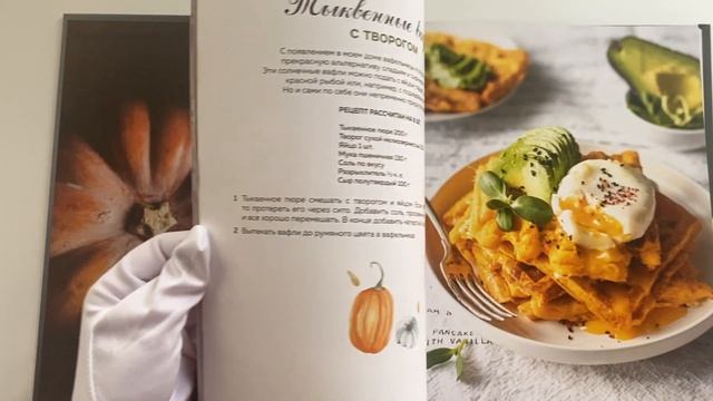 Тыквенная книга. 40 оригинальных рецептов для завтрака, обеда и ужина