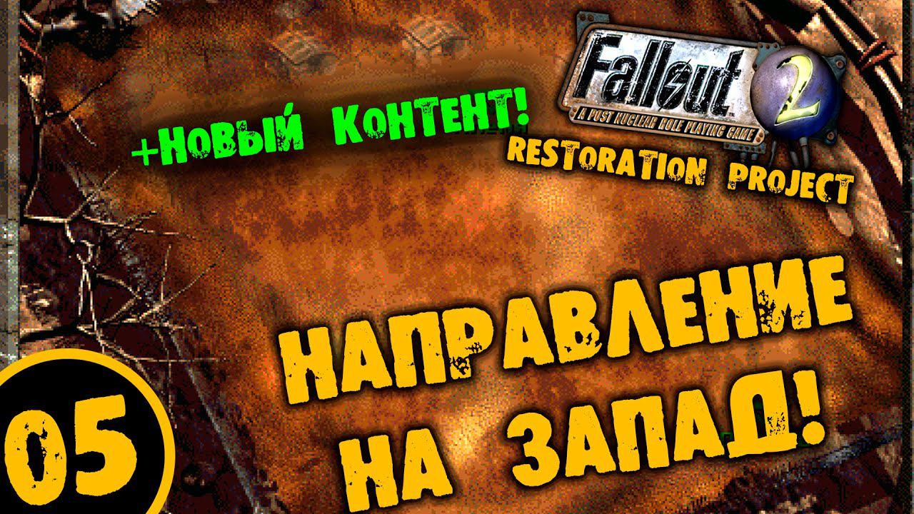 #05 НАПРАВЛЕНИЕ НА ЗАПАД +НОВЫЙ КОТЕНТ Fallout 2 Restoration Project ПОЛНОЕ ПРОХОЖДЕНИЕ НА РУССКОМ