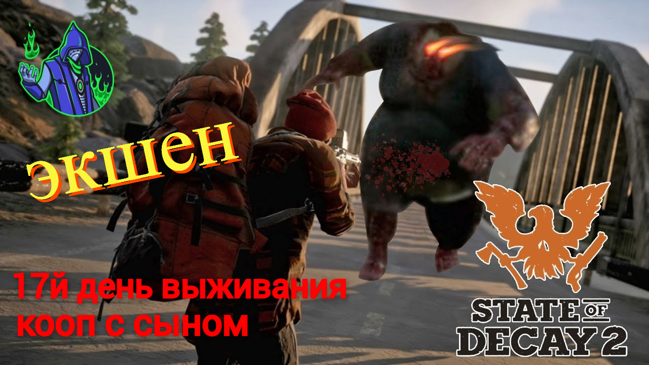 State of Decay 2 #21 - экшен