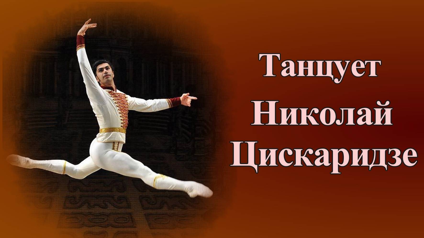 Танцует Николай Цискаридзе смотреть онлайн