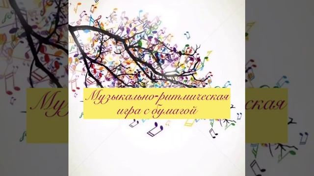 Музыкально ритмические игры МБДОО "Аленушка" музыкальный руководитель Степанова А Б смотреть онлайн