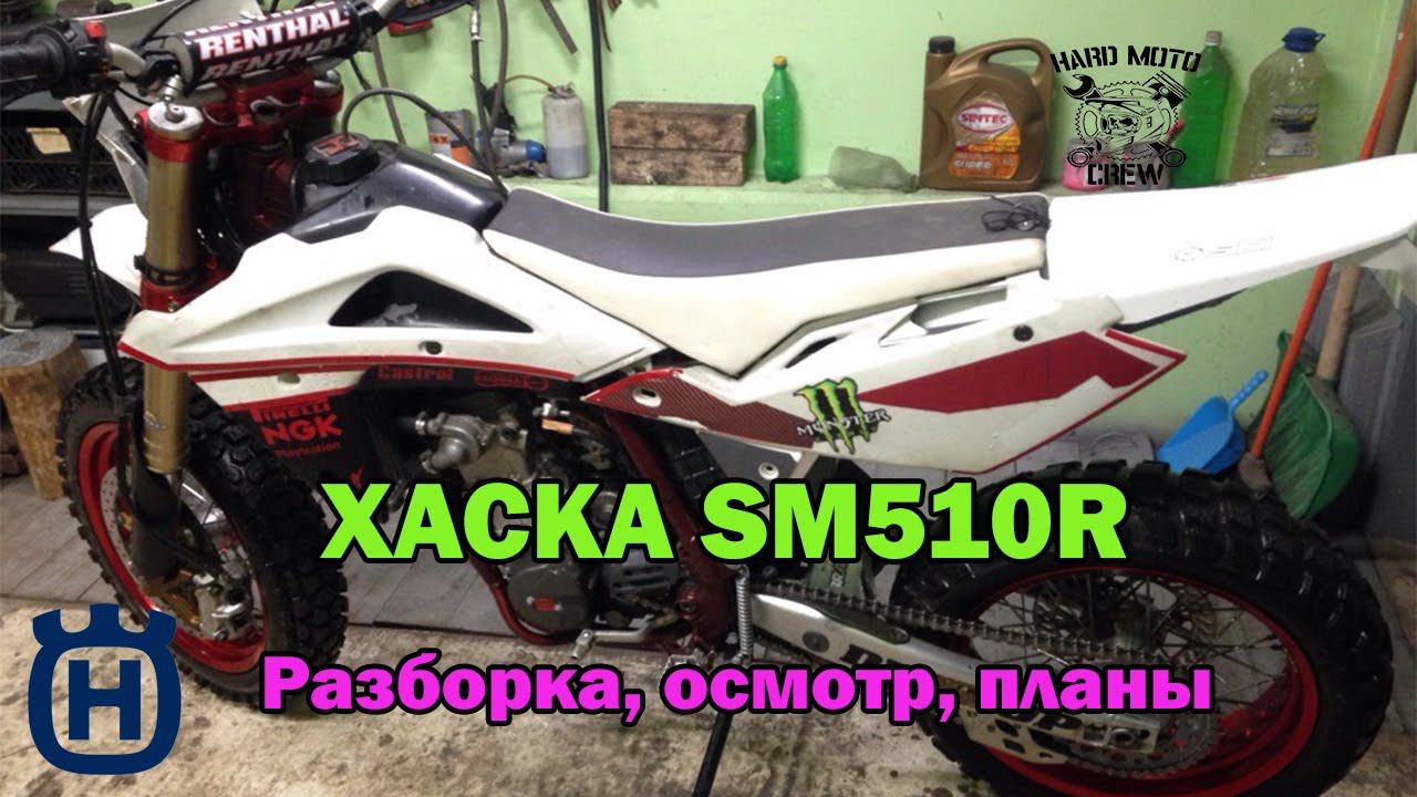 HUSQVARNA SM510R (smr510). КУПИЛ НОВЫЙ ЧУДО АППАРАТ!, РАЗБОР, ОСМОТР, ПЛАНЫ