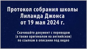 Пятидесятница. Праздник Седмиц (Жатвы). Протокол собрания школы  Лиланда Джонса от 19 мая 2024 г.