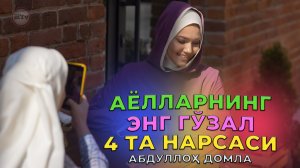 Абдуллох домла - Гўзаллик ўзи нима | Abdulloh domla - Go‘zallik o‘zi nima