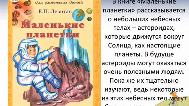 Левитан Е. серия Астрономия для умненьких детей смотреть онлайн