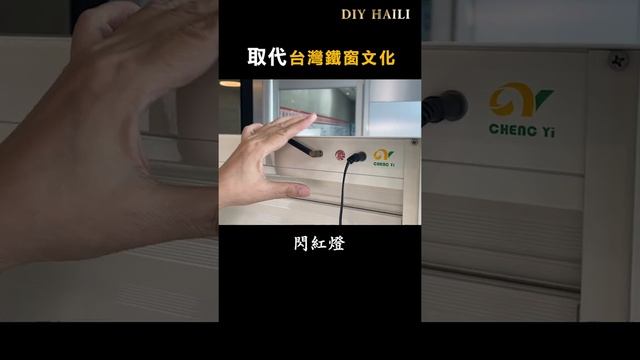 防颱防盜百葉窗有哪些功能？｜第3集 смотреть онлайн