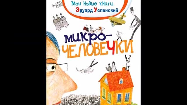 Книги Эдуарда Успенского смотреть онлайн
