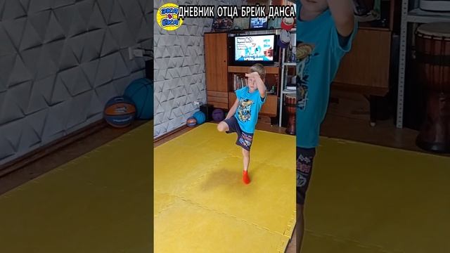 #брейкданс обучалка стойка на руках и обратный кувырок #breakdance tutorial #bboykids дневник отца смотреть онлайн