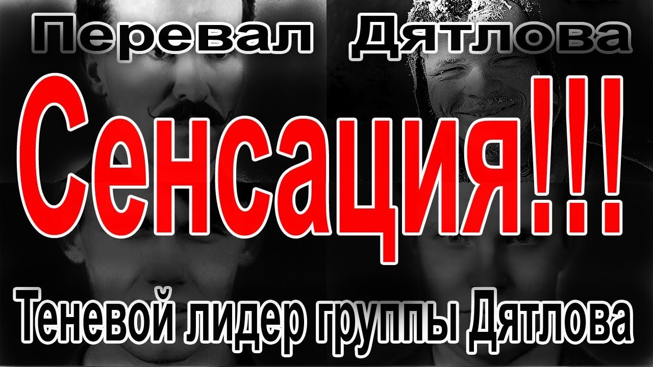 Перевал Дятлова. Теневой лидер группы Дятлова смотреть онлайн