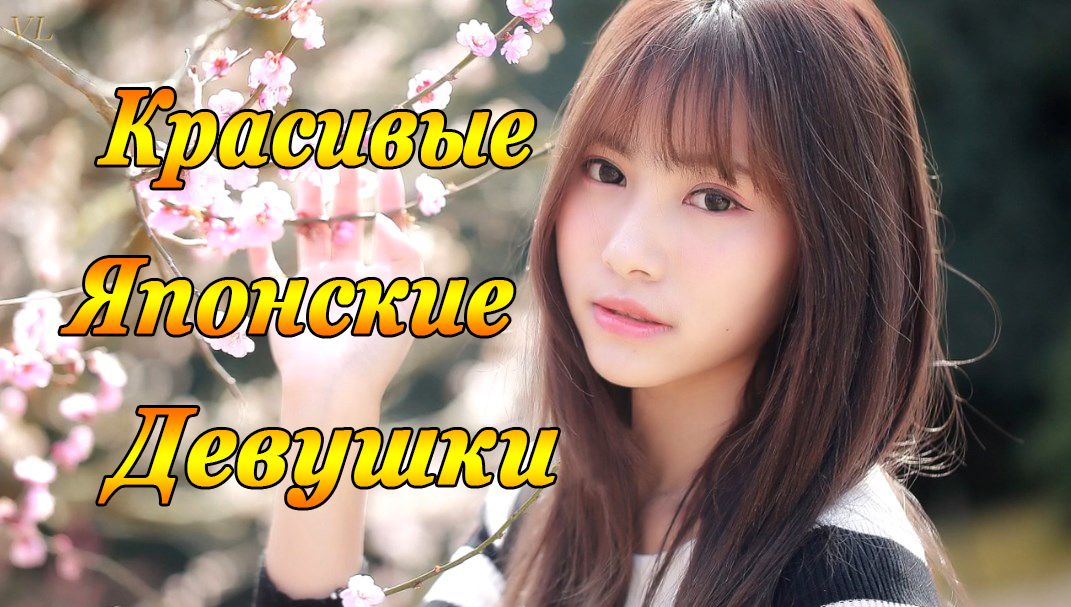 КРАСИВЫЕ ЯПОНСКИЕ ДЕВУШКИ смотреть онлайн