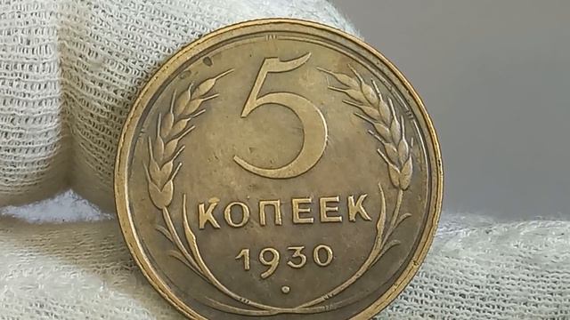 Цены прямо сейчас. 5 копеек 1930 года. СССР. Ленинградский монетный двор. Разновидности браки. смотреть онлайн