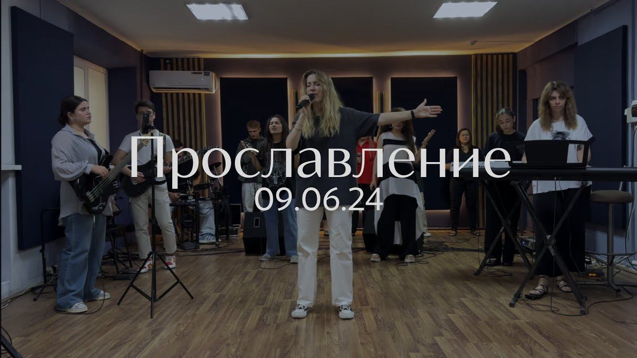 Прославление 09.06.2024 смотреть онлайн