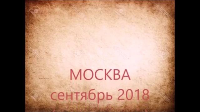 +МОСКВА, поездка,  сентябрь 2018.mp4