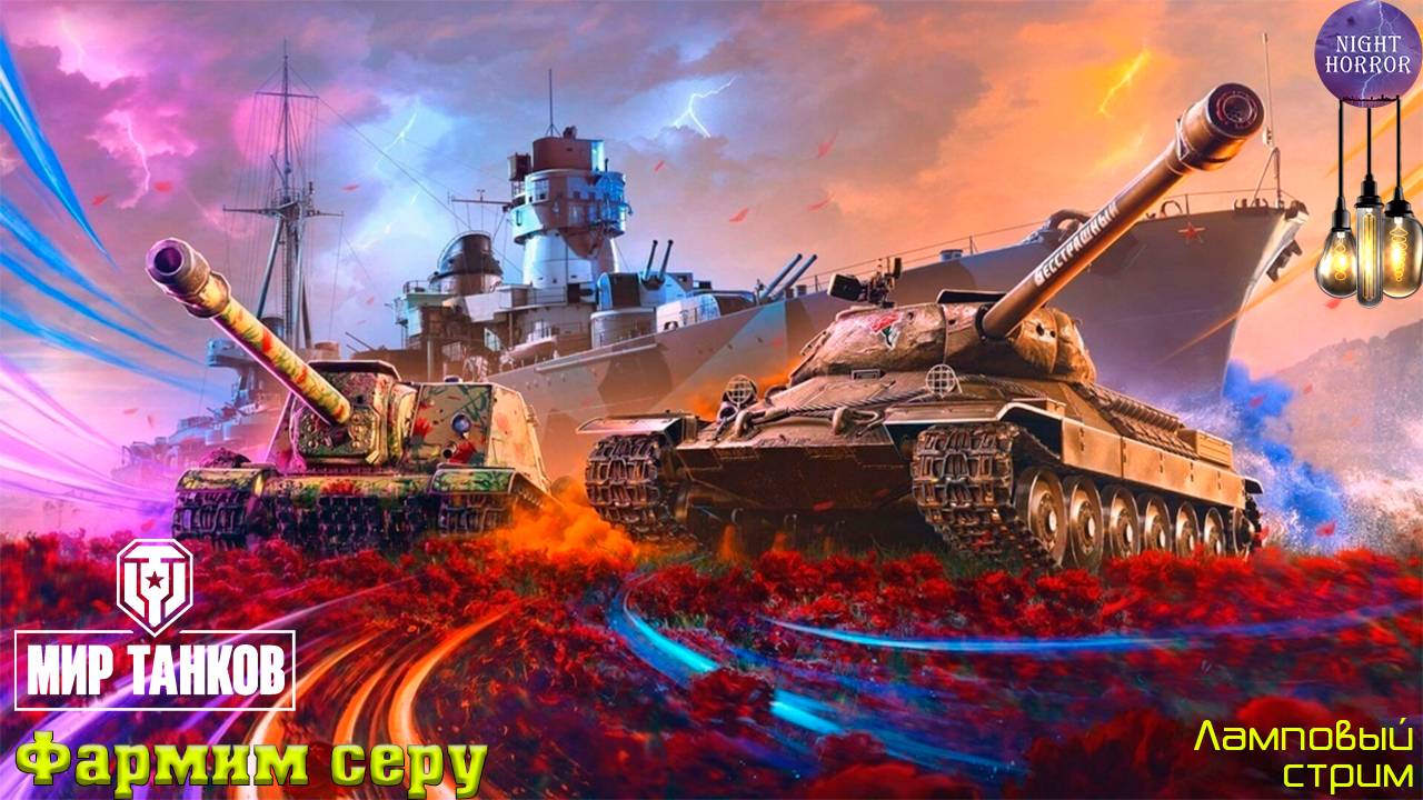 Фарм серы ✯ Cтрим ✯ Работает заказ танков, музыки ✯ Мир танков смотреть онлайн