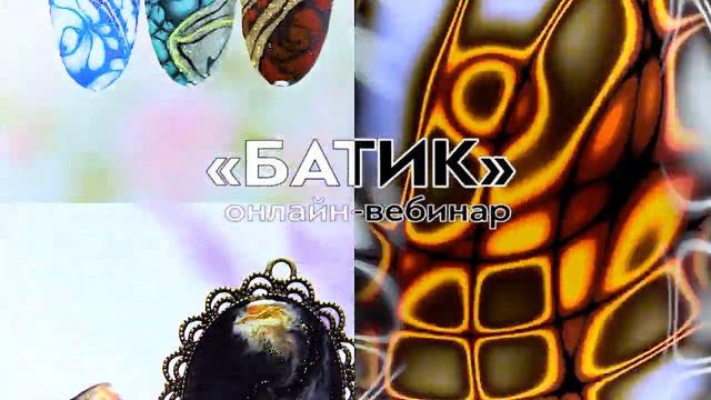 Вебинар «Батик» 16 июля. Приглашаем посетить!