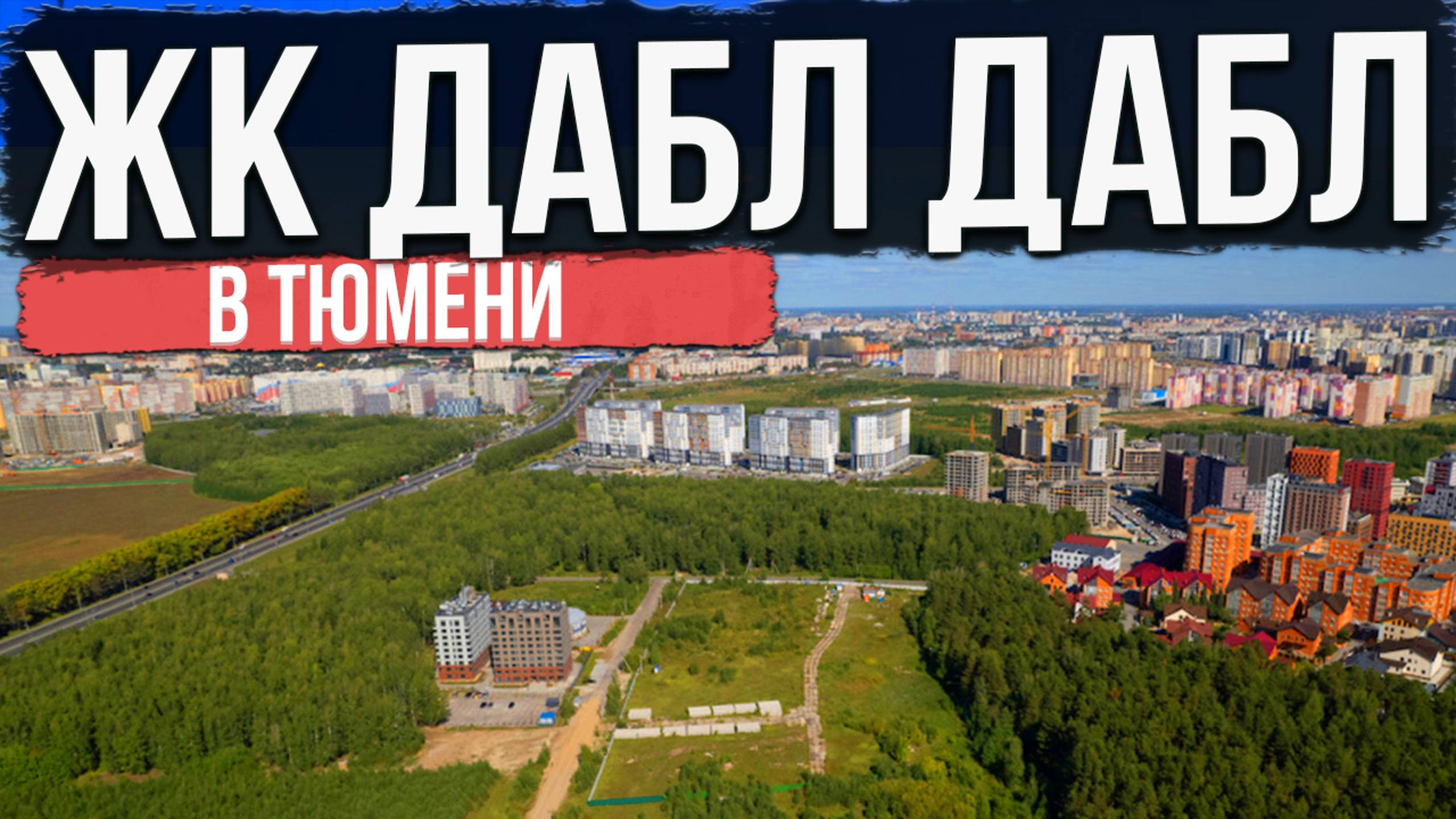 ЖК ДАБЛ ДАБЛ в Тюмени | Новостройки и ЖК Тюмени смотреть онлайн