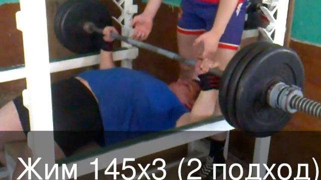Жим 145кг на3 раза (Все подходы) 9марта 2012 Лебедев Илья смотреть онлайн