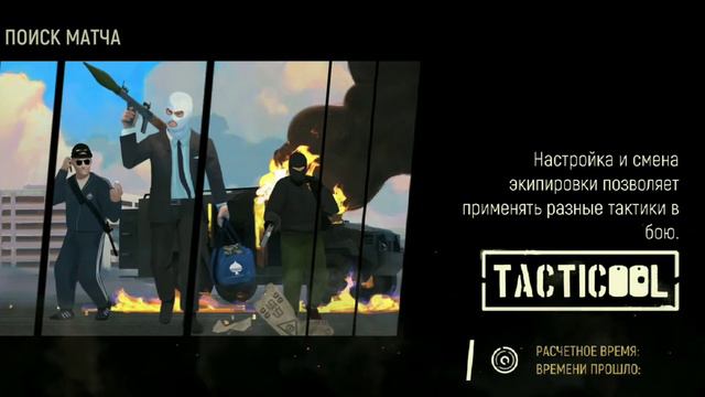 Tacticool обзор оперативника дерзкий