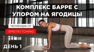 ЧЕЛЛЕНДЖ БАРРЕ С УПОРОМ НА ЯГОДИЦЫ / ДЕНЬ 1 / САМИРА МУСТАФАЕВА