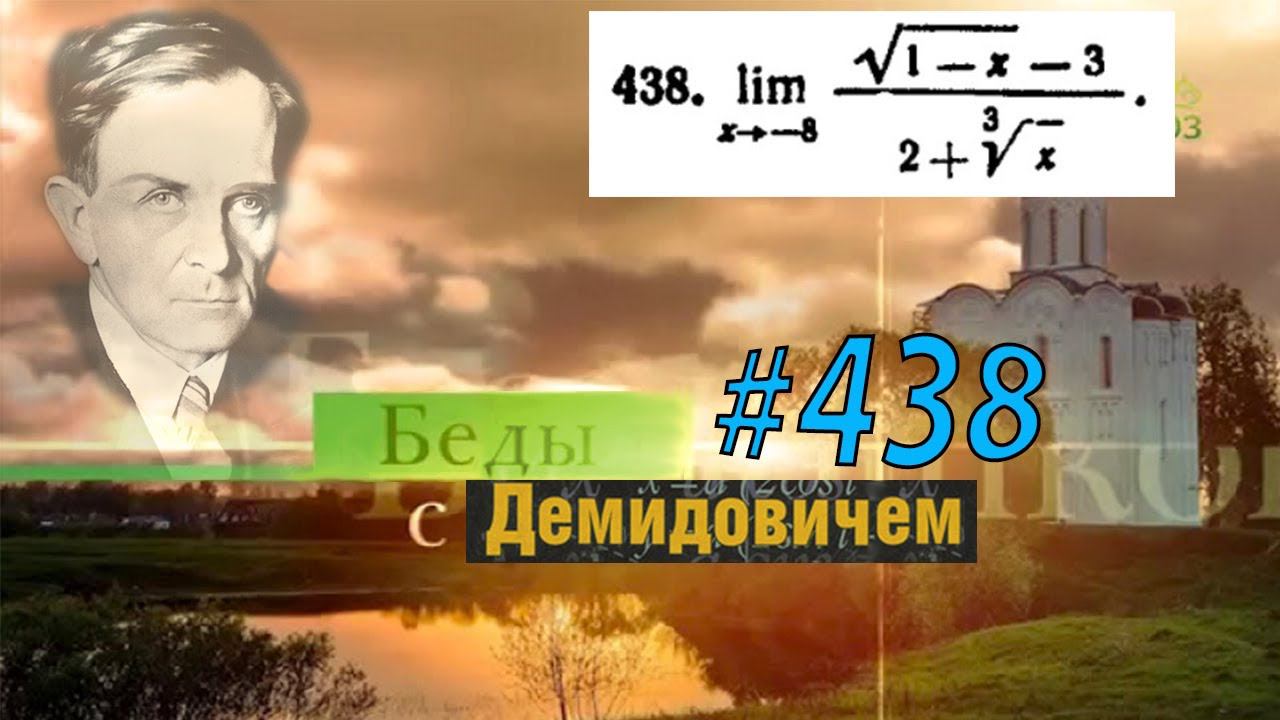 #438 Номер 438 из Демидовича | Предел функции
