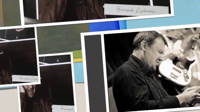 Валерий Дайнеко. Милую тебя. 2012 смотреть онлайн
