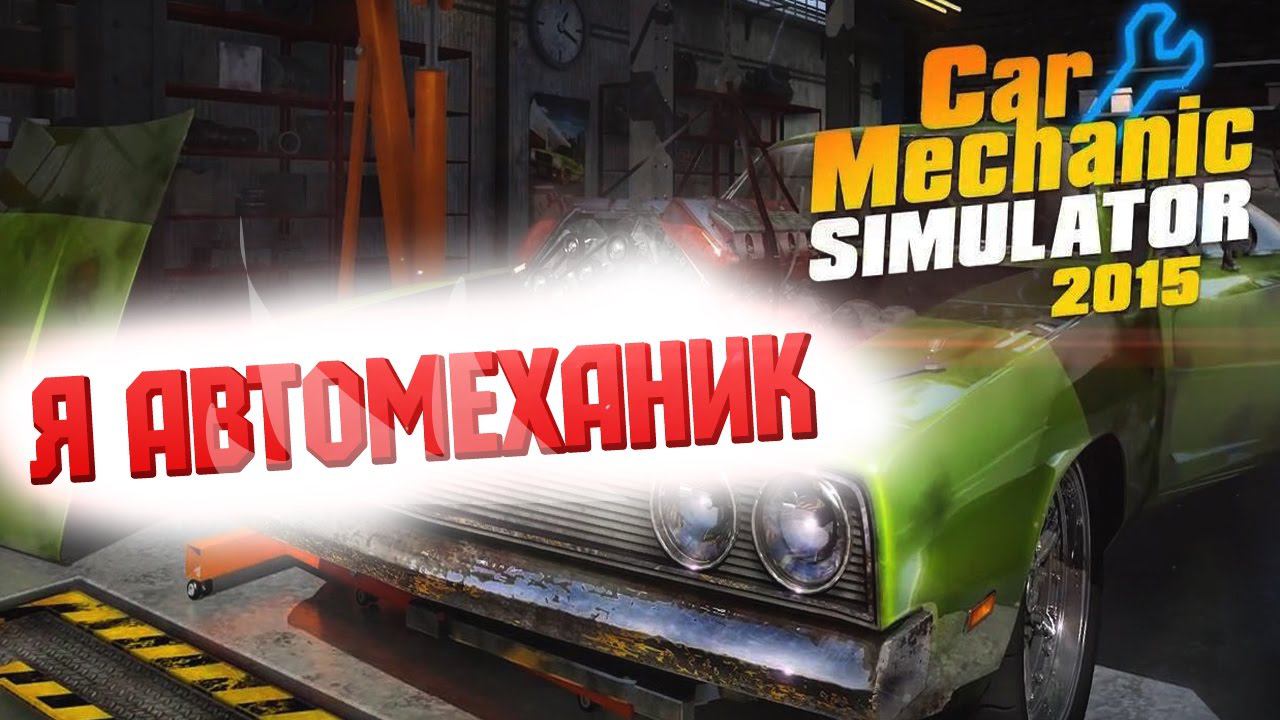 Car Mechanic Simulator 2015 - Я автомеханик! смотреть онлайн