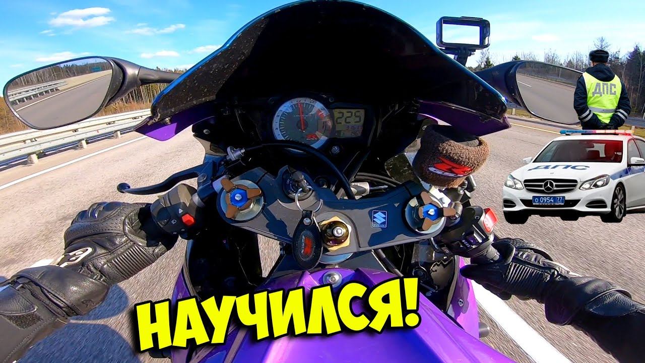 220 КМ/Ч мимо БЛОК ПОСТА ДПС! Научился ВАЛИТЬ НА ЗАДНЕМ! Разбил мотоцикл.... смотреть онлайн