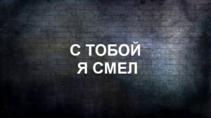 DREWBRAVE - Я НЕПОБЕДИМ (Skillet - feel invincible: кавер на русском языке)